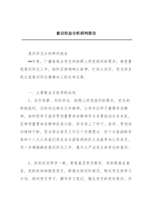 意识形态分析研判报告.docx