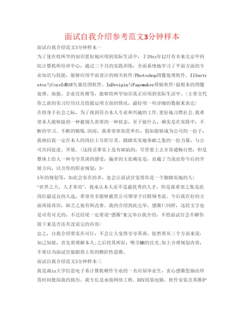 精编面试自我介绍参考范文3分钟样本.docx