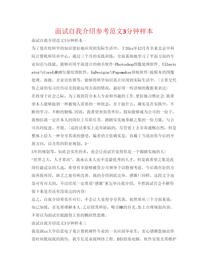 精编面试自我介绍参考范文3分钟样本.docx