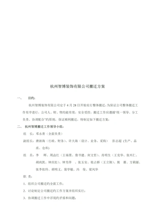 公司搬迁专题方案范文.docx