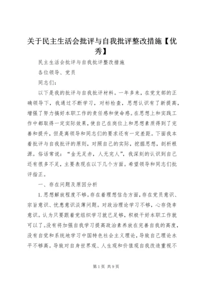 关于民主生活会批评与自我批评整改措施【优秀】.docx