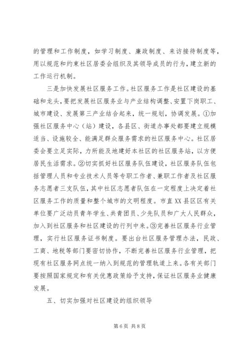关于进一步加强和推进社区建设的意见.docx