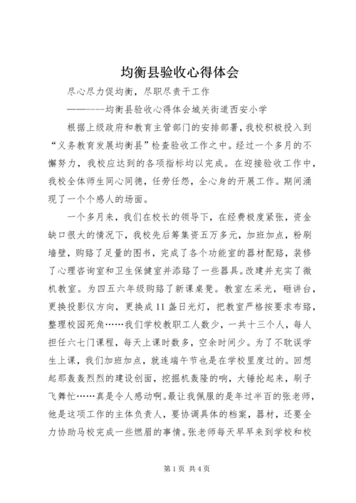 均衡县验收心得体会.docx