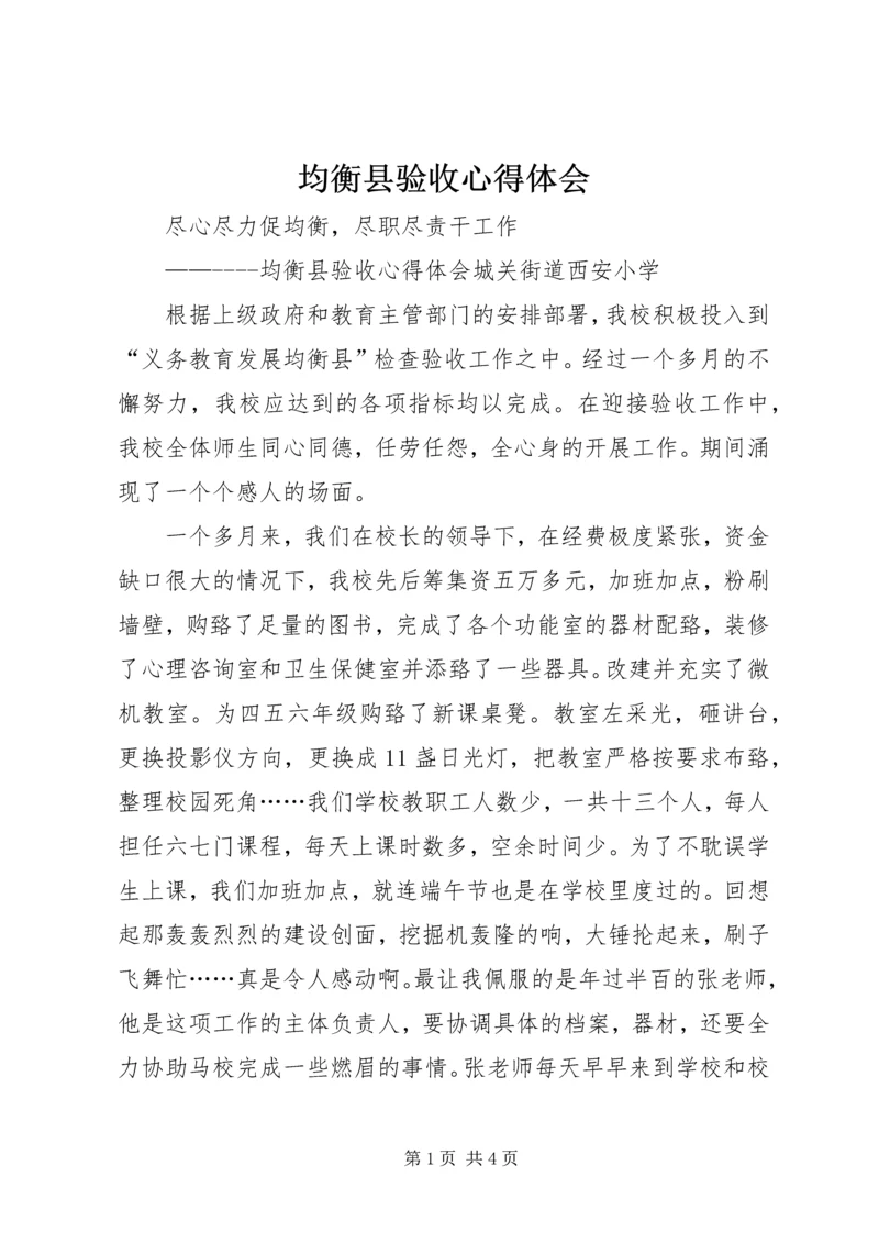 均衡县验收心得体会.docx
