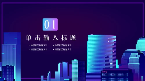 创新科技大数据城市通用PPT模板