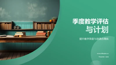 季度教学评估与计划