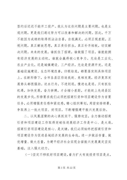 县招商引资工作会议讲话稿.docx