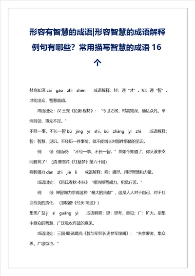 形容有智慧的成语形容智慧的成语解释例句有哪些常用描写智慧的成语16个