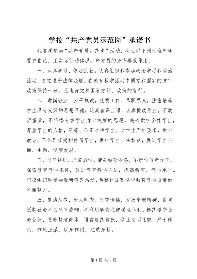 学校“共产党员示范岗”承诺书 (3).docx