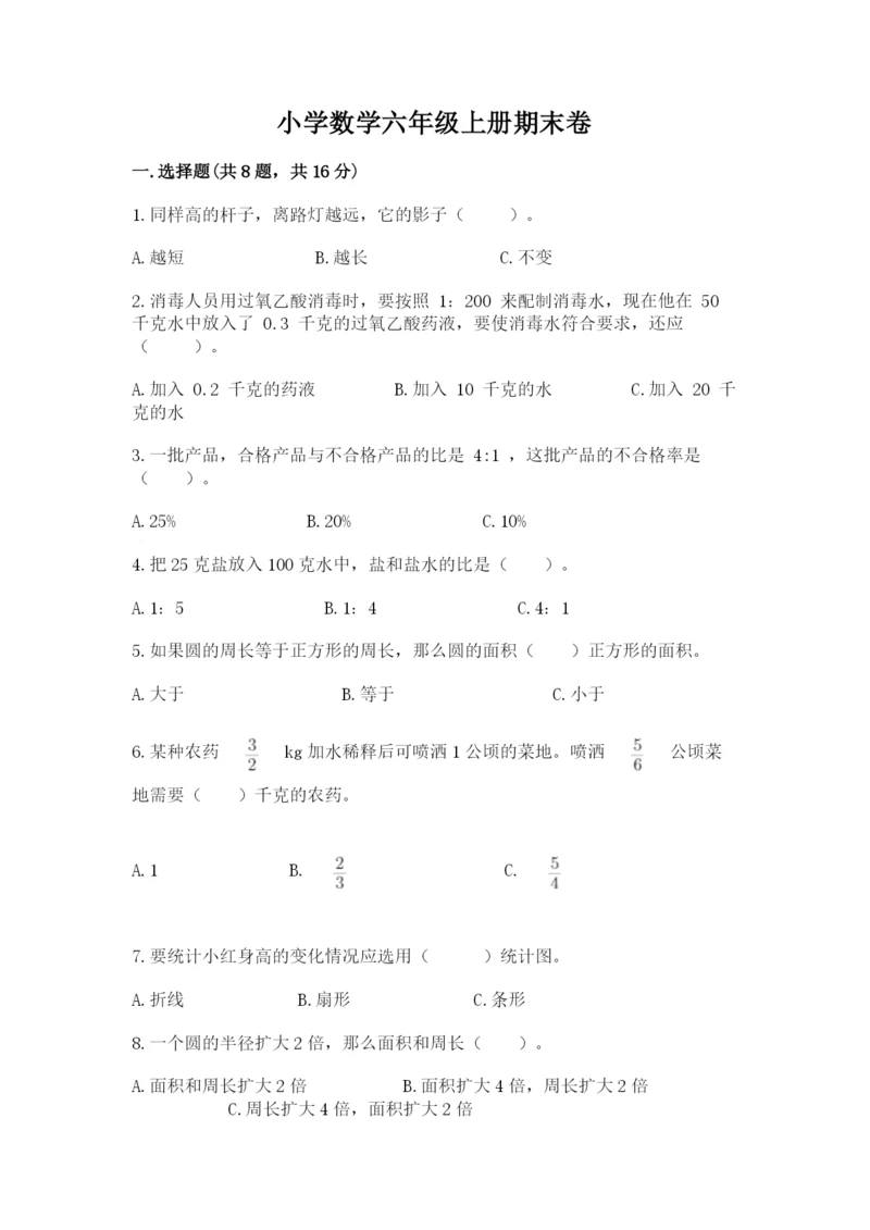 小学数学六年级上册期末卷附答案【夺分金卷】.docx