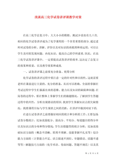 浅谈高三化学试卷讲评课教学对策.docx