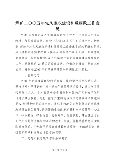 煤矿二○○五年党风廉政建设和反腐败工作意见 (5).docx