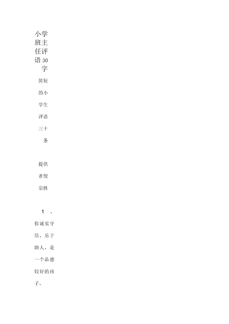 小学班主任评语30字