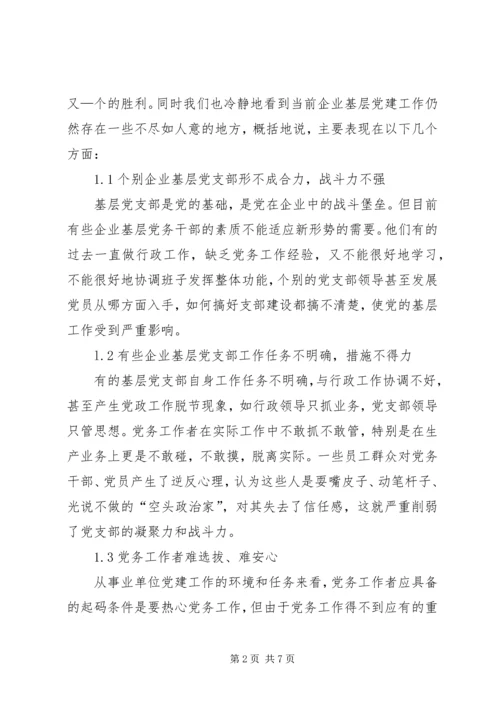 新时期如何做好党务工作浅谈新时期下如何做好供电企业党务工作.docx