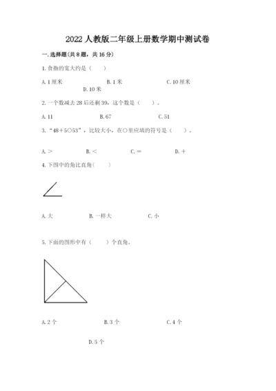 2022人教版二年级上册数学期中测试卷含答案（达标题）.docx