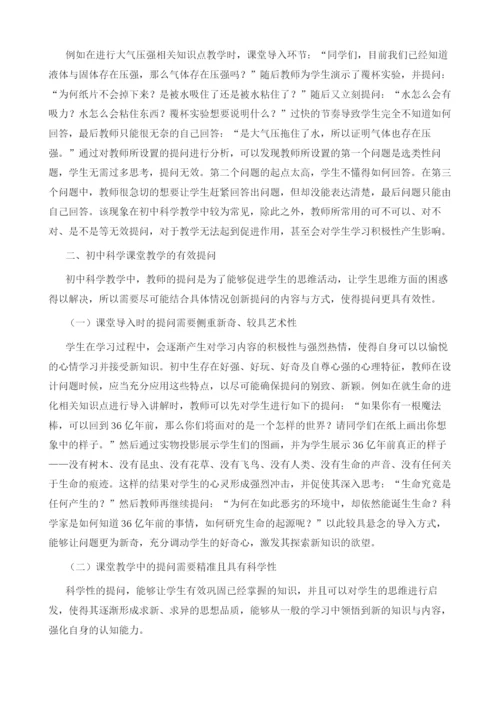 浅议初中科学课堂教学的有效提问.docx