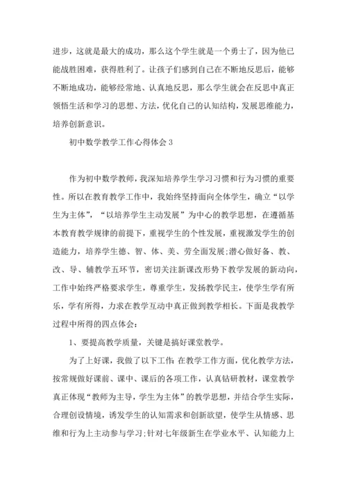 初中数学教学工作心得体会.docx