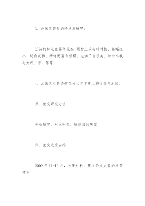 汉语言文学毕业论文开题报告示例.docx