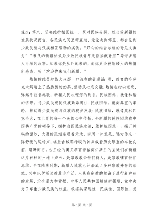 新疆九月政治学习心得体会 (5).docx