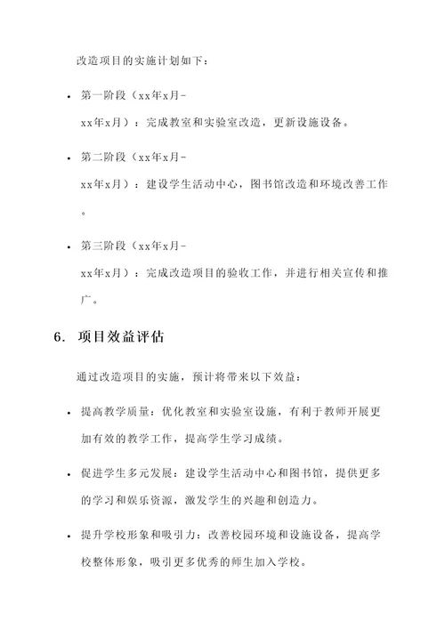 学校改造项目可行性方案