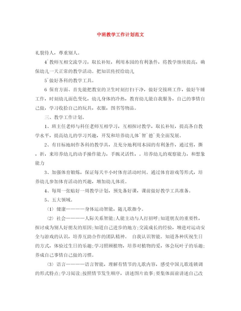 精编之中班教学工作计划范文.docx