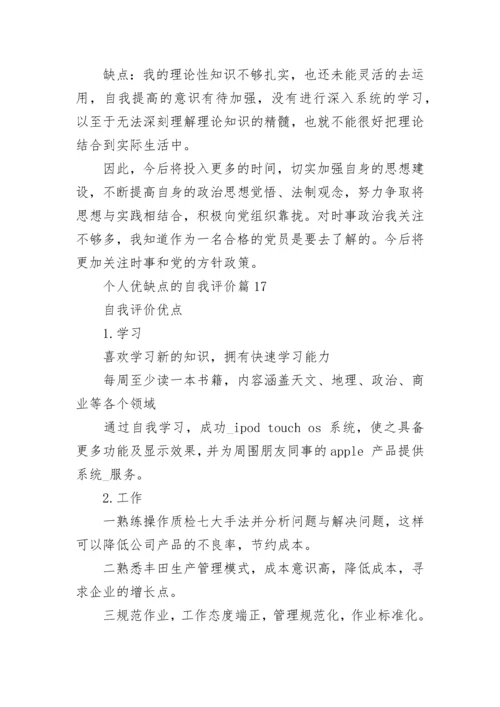 个人优缺点的自我评价20则_自我评价个人优缺点简短.docx