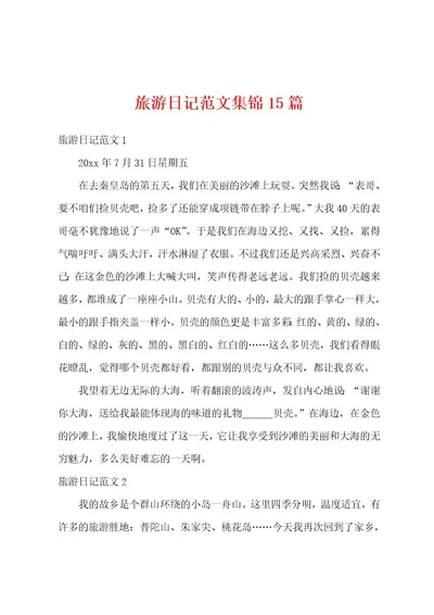 旅游日记范文集锦15篇