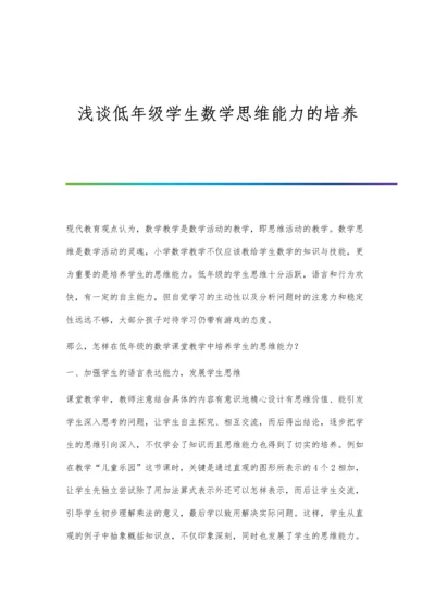 浅谈低年级学生数学思维能力的培养.docx