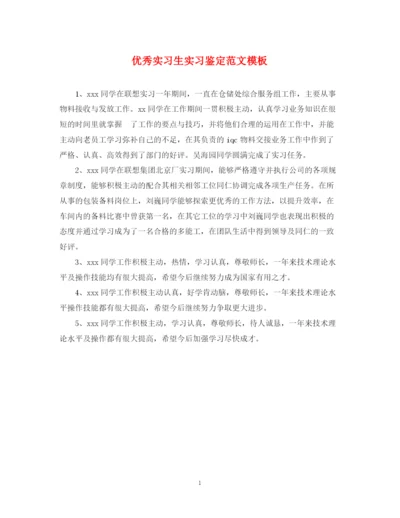 精编之优秀实习生实习鉴定范文模板.docx