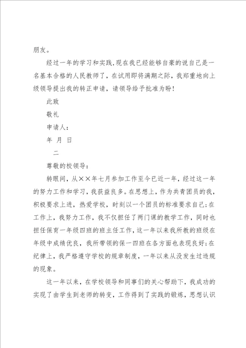 教师转正申请书优秀范文