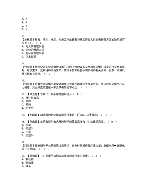 2022年附着升降脚手架工建筑特殊工种模拟考试题含答案86