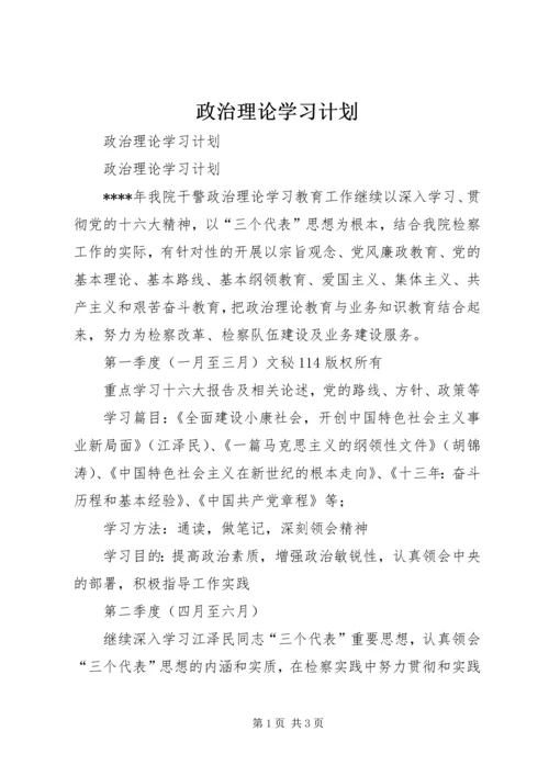 政治理论学习计划 (8).docx