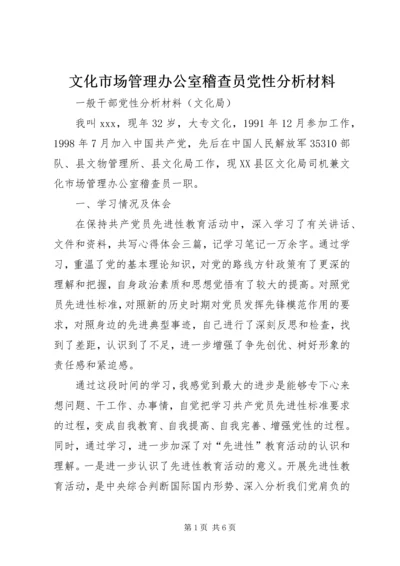 文化市场管理办公室稽查员党性分析材料 (3).docx