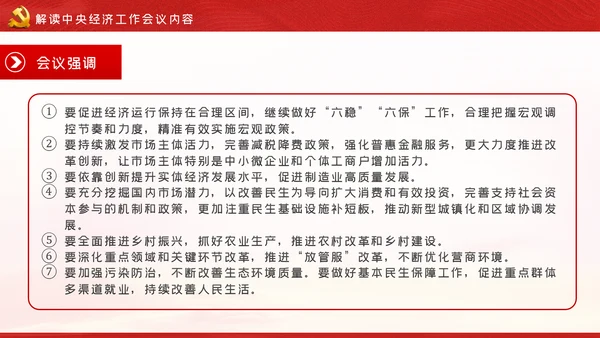 中央经济工作会议内容学习解读党课PPT模板