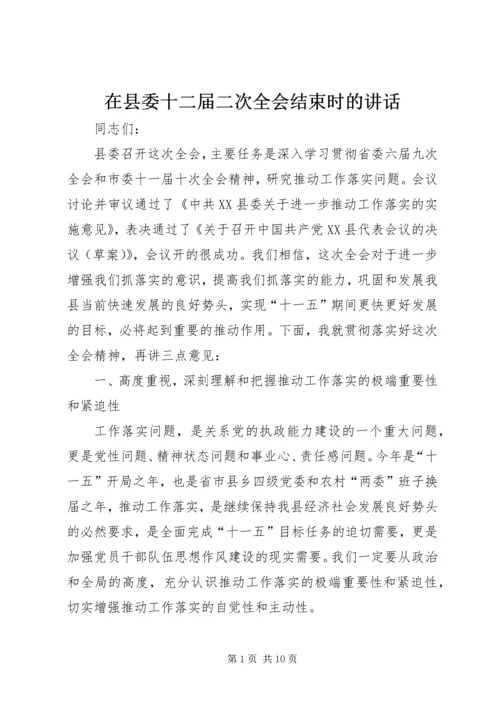 在县委十二届二次全会结束时的讲话.docx