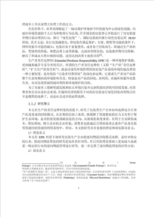 基于EPR的包装废弃物回收模式选择研究企业管理专业论文