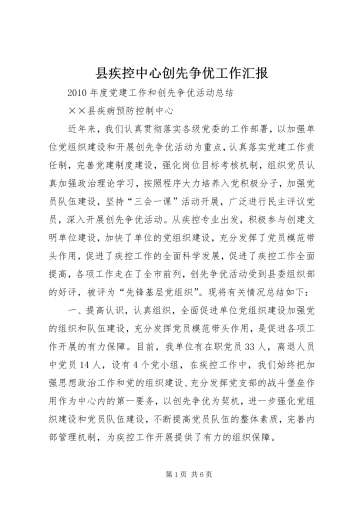 县疾控中心创先争优工作汇报 (5).docx
