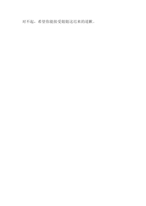迟来的道歉作文1000字.docx