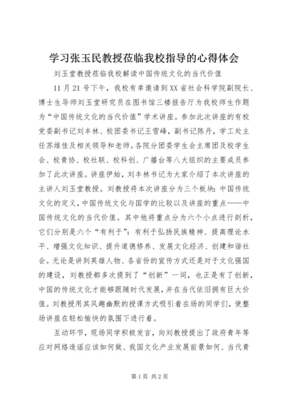 学习张玉民教授莅临我校指导的心得体会 (2).docx