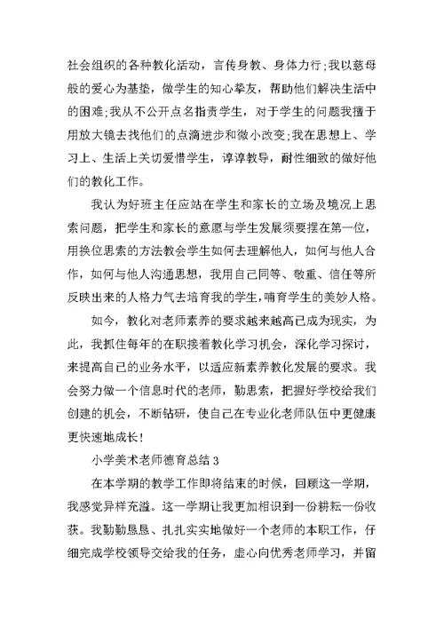 小学美术教师德育总结