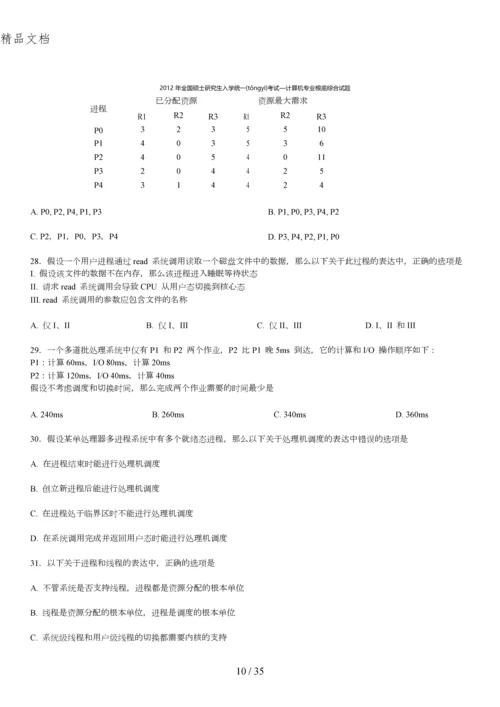 2012计算机考研真题与答案.docx