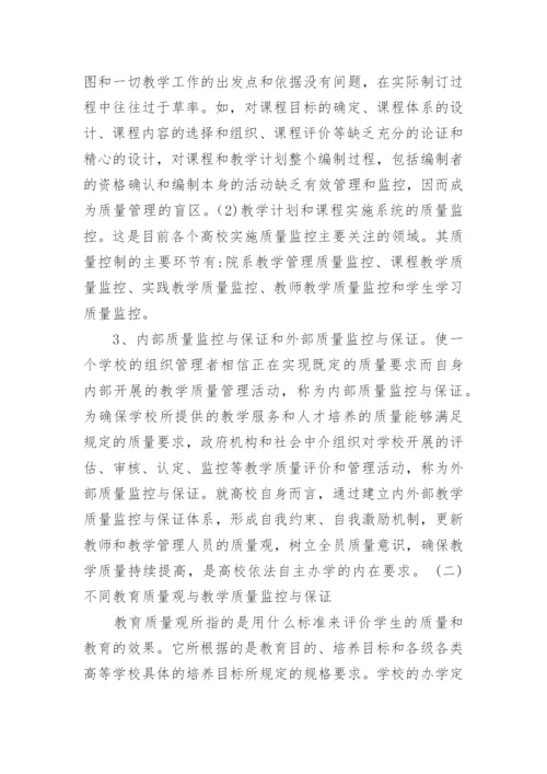 浅谈高校教学质量监控与保证的比较分析论文.docx