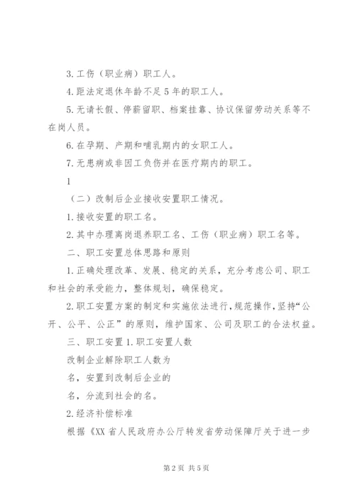 国企混改职工安置方案.docx