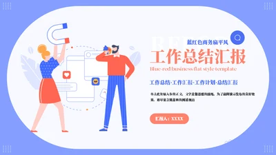 扁平风总结汇报通用PPT模板