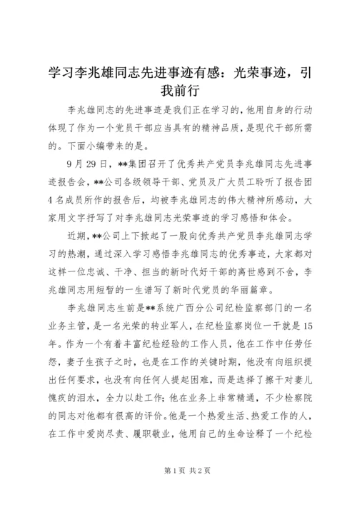 学习李兆雄同志先进事迹有感：光荣事迹，引我前行.docx