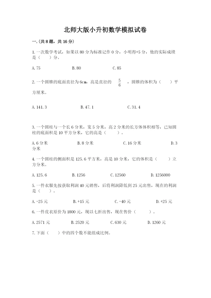 北师大版小升初数学模拟试卷附答案（a卷）.docx