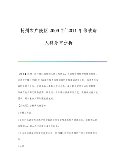 扬州市2005-2009年肺结核病流行病学分析.docx