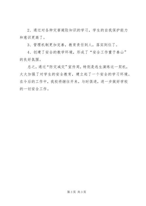 学校防灾减灾活动汇报 (3).docx