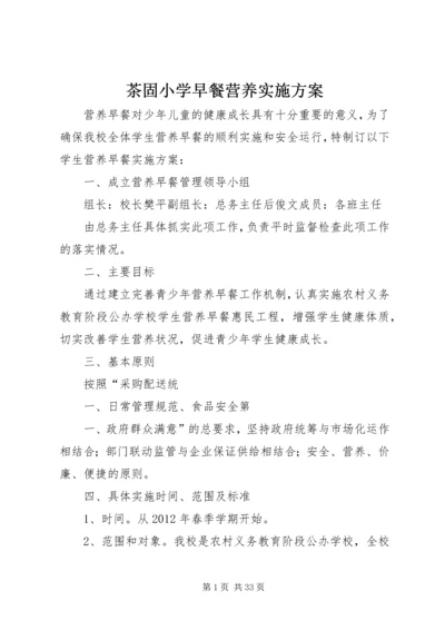 茶固小学早餐营养实施方案.docx