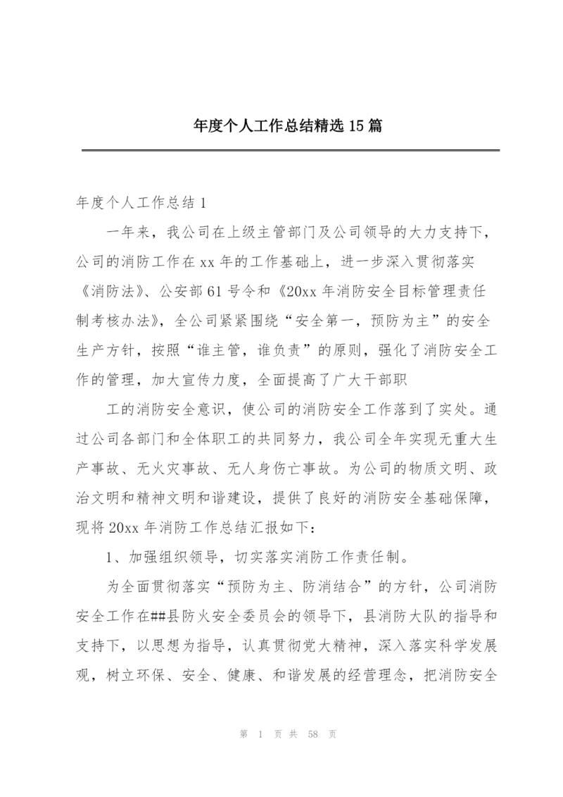 年度个人工作总结精选15篇.docx